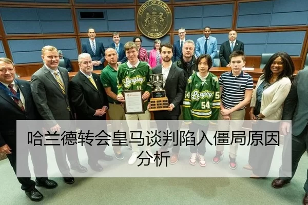 哈兰德转会皇马谈判陷入僵局原因分析
