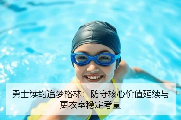 yong-shi-xu-yue-zhui-meng-ge-lin-fang-shou-he-xin-jia-zhi-yan-xu-yu-geng-yi-shi-wen-ding-kao-liang-2-993.jpg